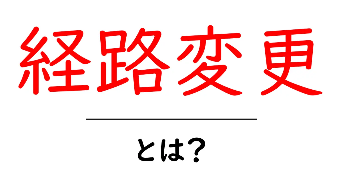 経路変更とは?その意味と実際の活用方法を解説共起語・同意語も併せて解説!