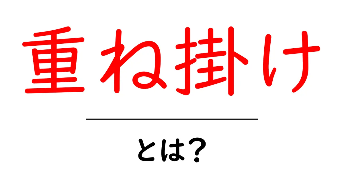 重ね掛けとは?おしゃれに見えるテクニックを解説!共起語・同意語も併せて解説!