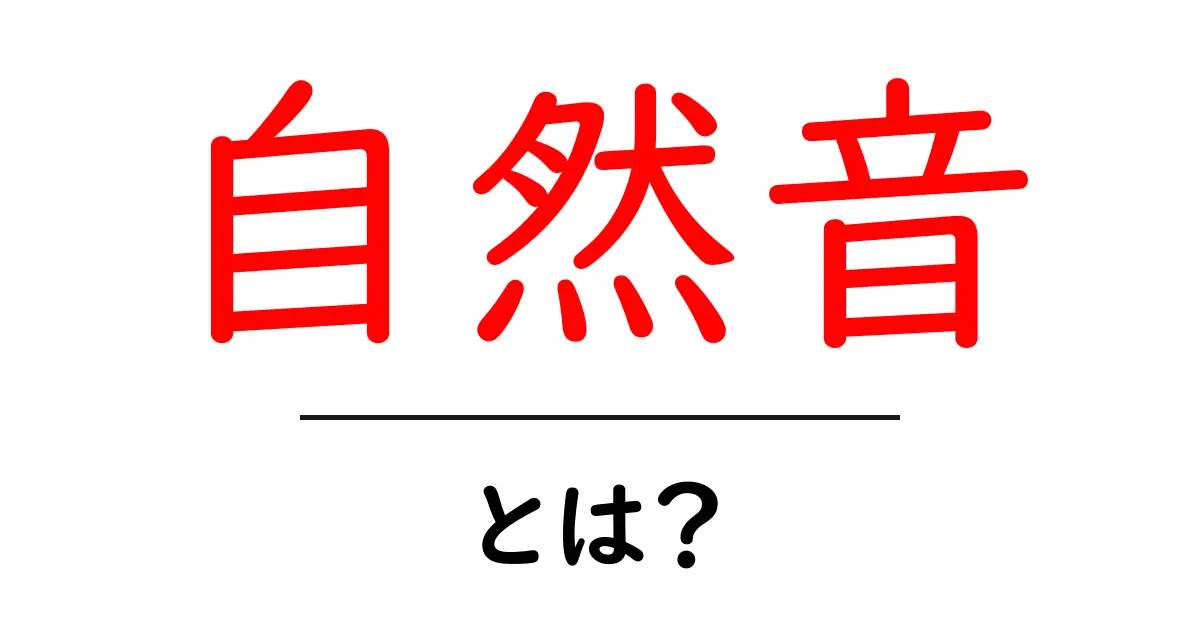 自然音とは?心を癒す自然のサウンドの魅力に迫る共起語・同意語も併せて解説!