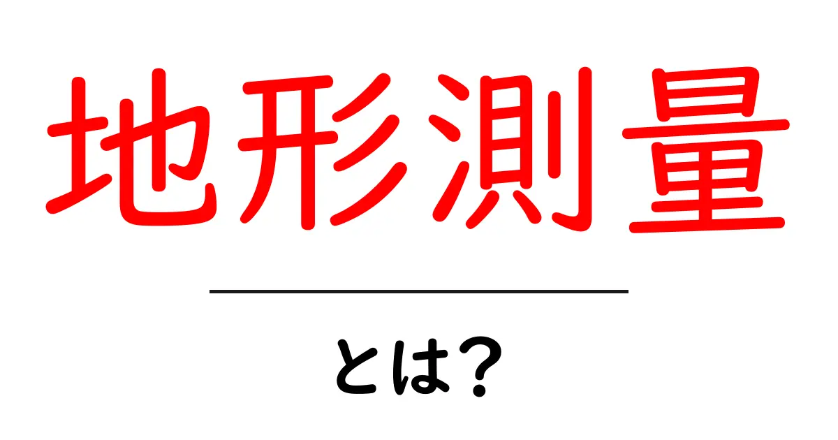 地形測量とは?土地の形を知るための重要な技術共起語・同意語も併せて解説!