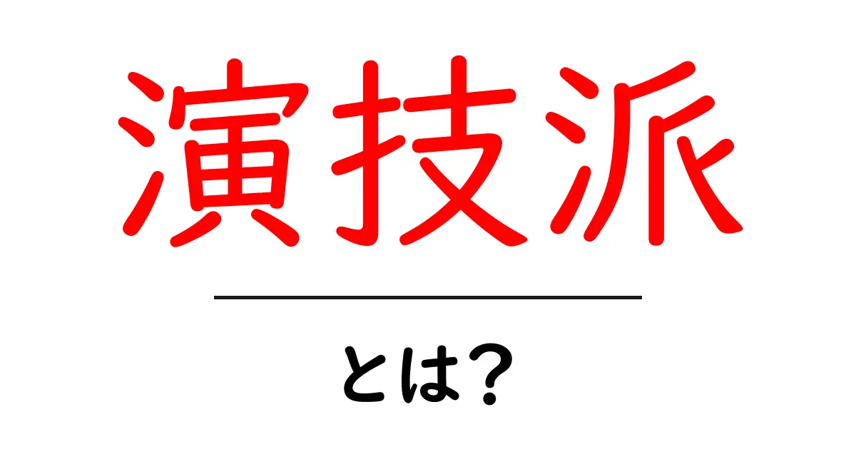 演技派とは?その定義と特徴をわかりやすく解説!共起語・同意語も併せて解説!