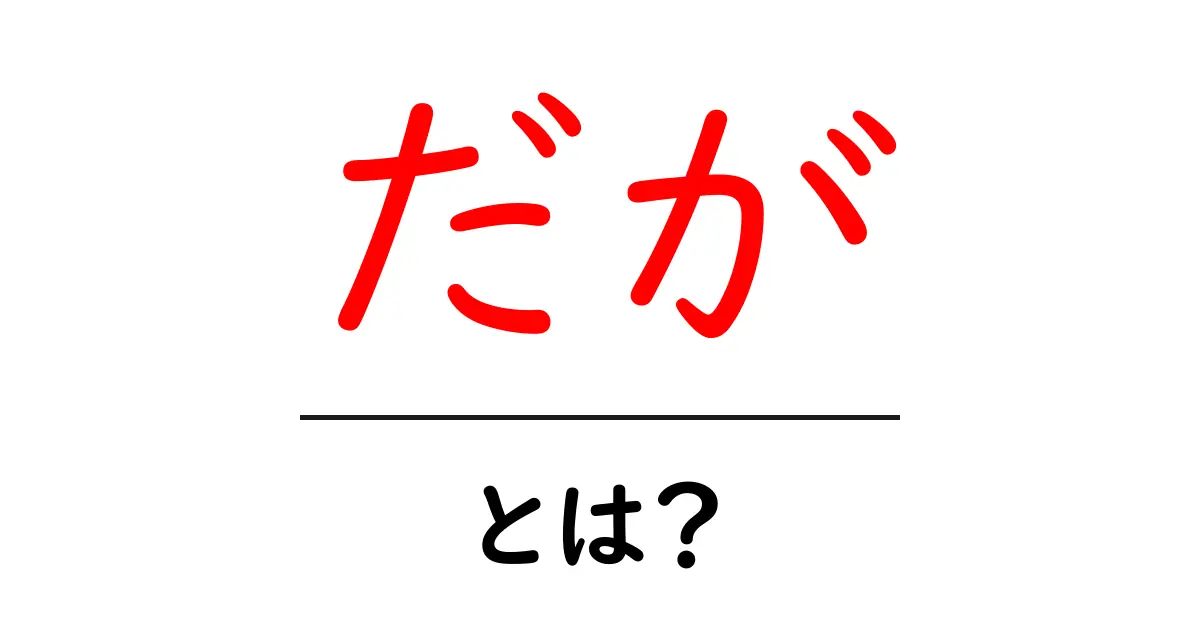 「だが」とは?意味や使い方を初心者向けに解説します!共起語・同意語も併せて解説!