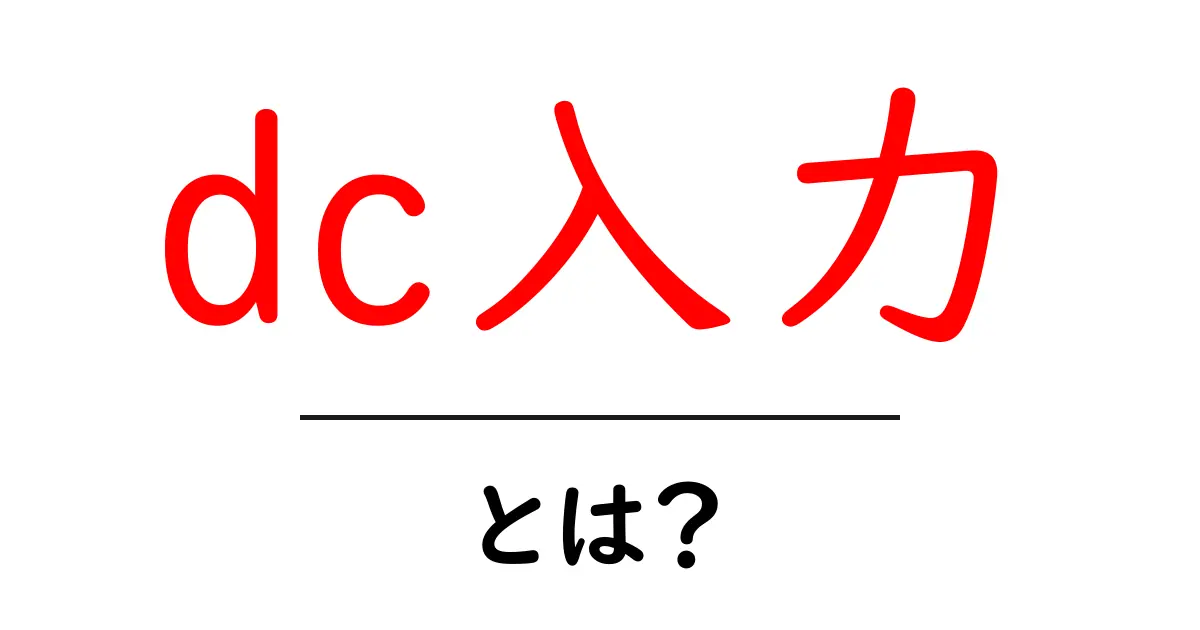DC入力とは?理解しやすく徹底解説!共起語・同意語も併せて解説!