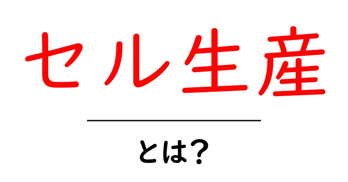 セル生産とは?分かりやすく解説します!共起語・同意語も併せて解説!