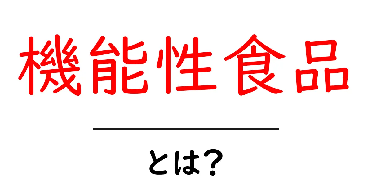 「機能性食品」とは?健康をサポートする食べ物の秘密を解説!共起語・同意語も併せて解説!