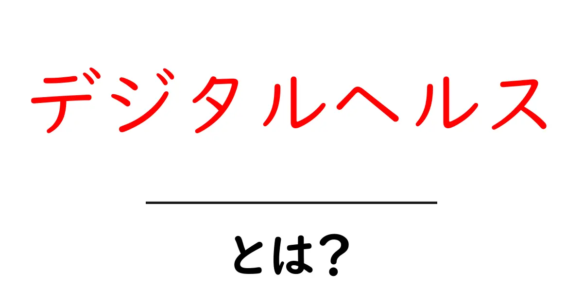 デジタルヘルスとは?私たちの健康を支える新しい技術の世界共起語・同意語も併せて解説!