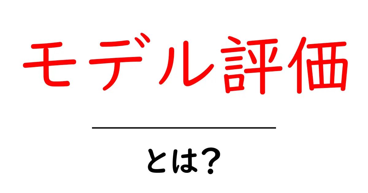 モデル評価とは?魅力的なデータ分析の世界を探ろう!共起語・同意語も併せて解説!
