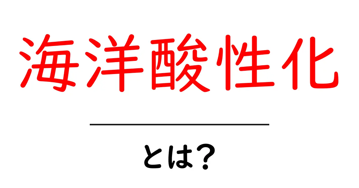 海洋酸性化とは？海の生態系に迫る影響とその重要性共起語・同意語も併せて解説！