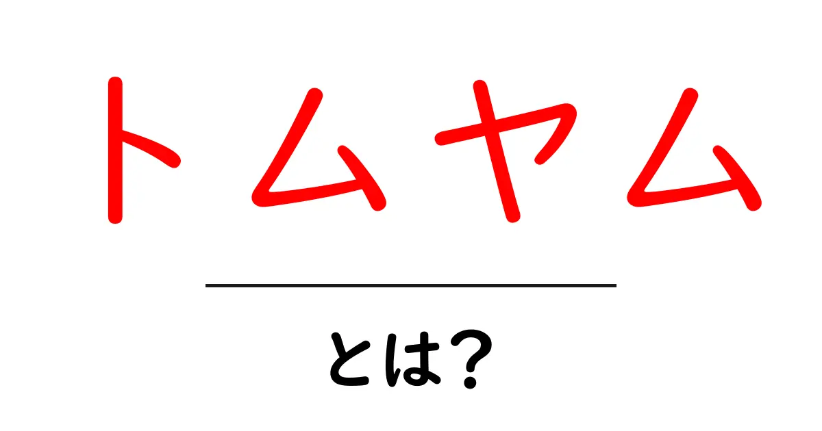 トムヤムとは?タイの絶品スープの魅力を徹底解説!共起語・同意語も併せて解説!