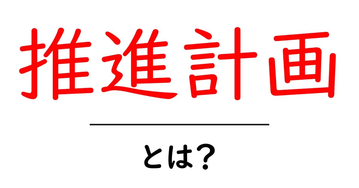 推進計画とは？これからの未来を考える重要なステップ共起語・同意語も併せて解説！