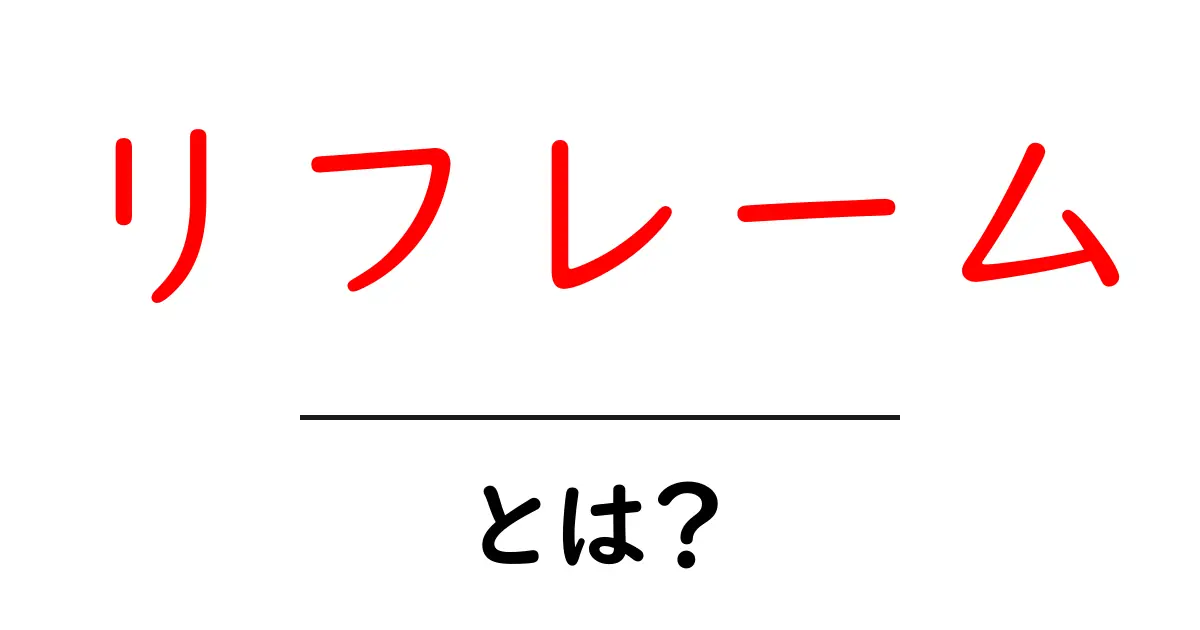 リフレームとは?考え方を変える力で人生が変わる!共起語・同意語も併せて解説!