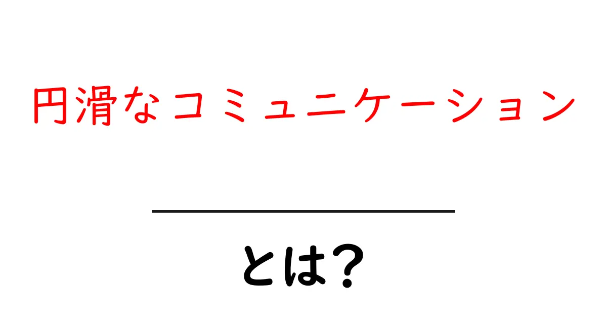 円滑なコミュニケーションとは？成功へのカギを探る！共起語・同意語も併せて解説！
