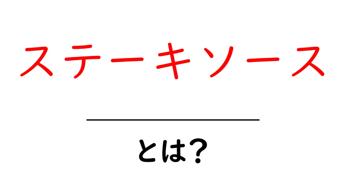 ステーキソースとは?種類や使い方を徹底解説!共起語・同意語も併せて解説!
