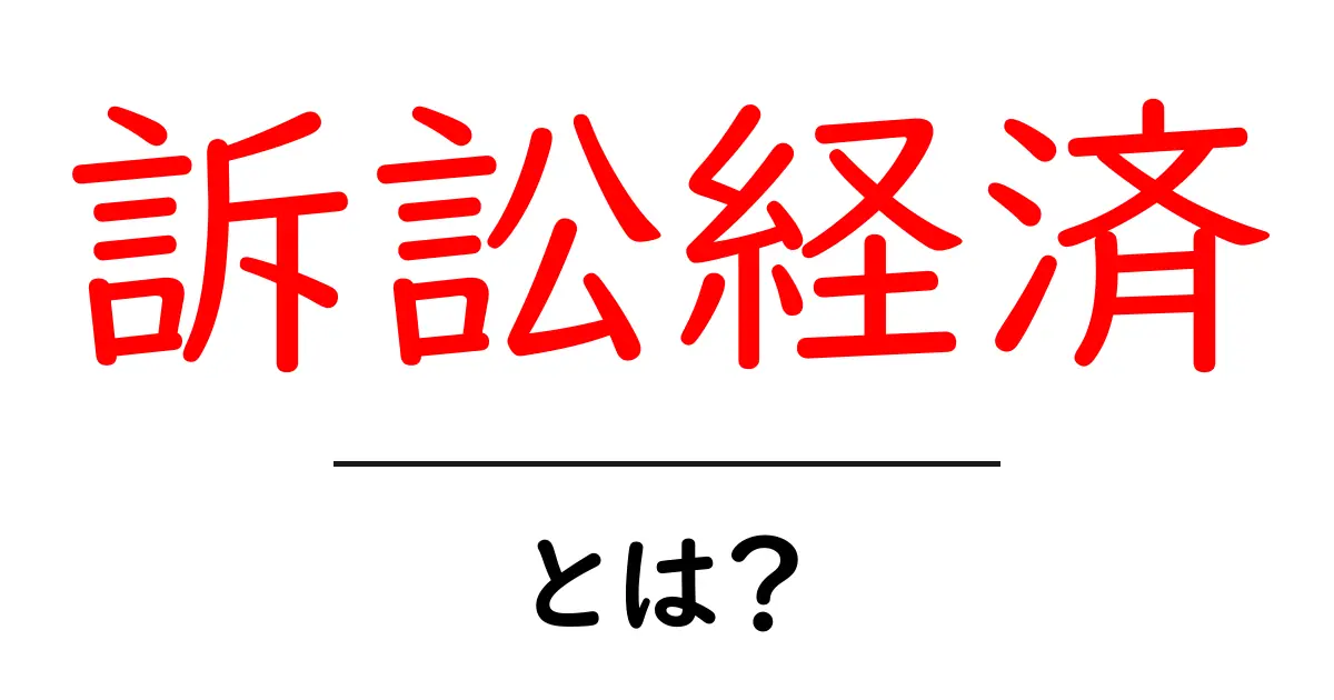 訴訟経済とは?経済的視点から見る訴訟の意義と影響共起語・同意語も併せて解説!