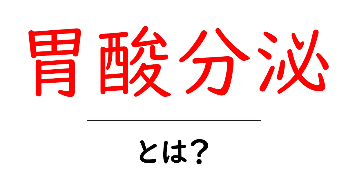 胃酸分泌とは?体に必要な役割を知ろう共起語・同意語も併せて解説!