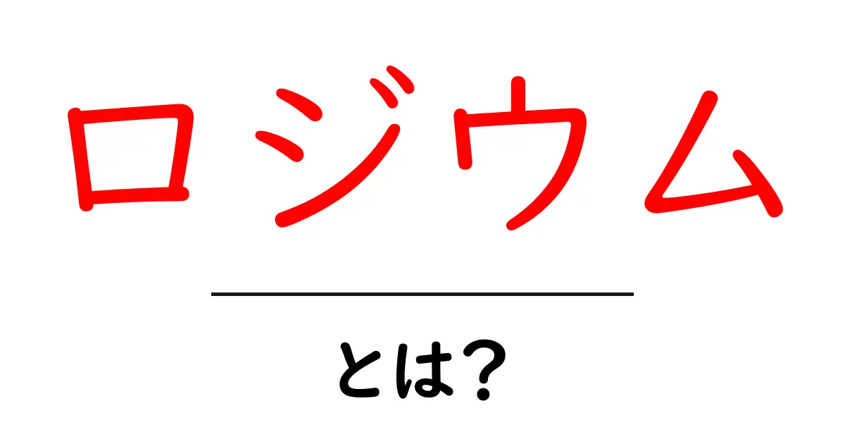 ロジウムとは?その特徴と用途をわかりやすく解説!共起語・同意語も併せて解説!