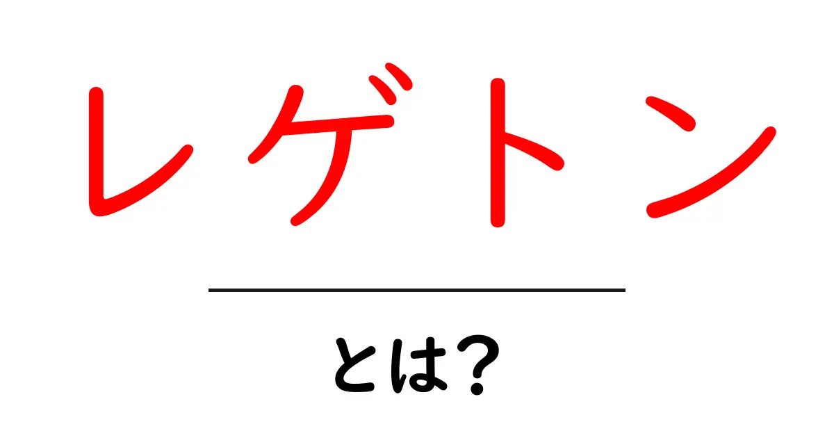 レゲトンとは?世界中で愛される音楽の魅力を解説!共起語・同意語も併せて解説!