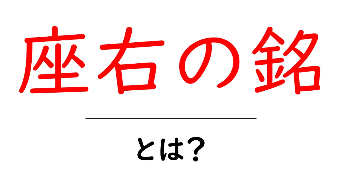 『座右の銘』とは?あなたの人生を変える力を持つ言葉共起語・同意語も併せて解説!
