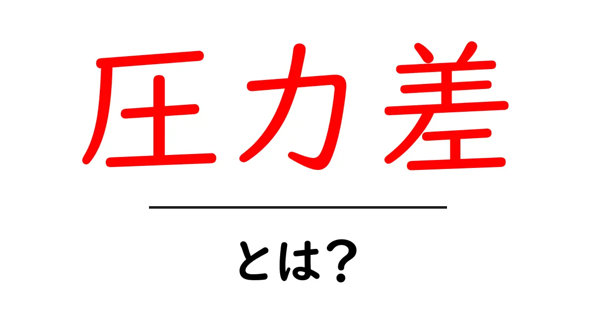 圧力差とは?身近な例でわかる科学の不思議共起語・同意語も併せて解説!