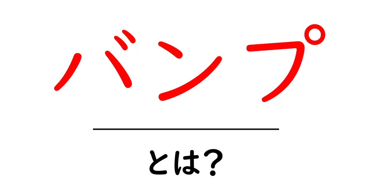 「バンプ」とは？意味や使い方を中学生でも分かるように解説！共起語・同意語も併せて解説！