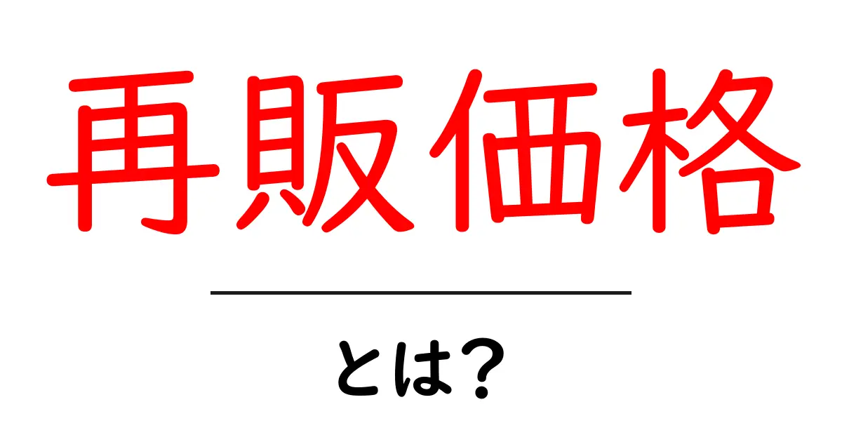 再販価格とは?知って得する販売戦略について解説共起語・同意語も併せて解説!