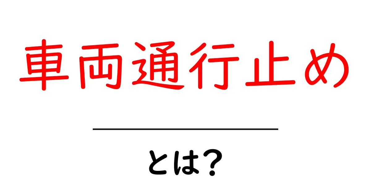 車両通行止めとは？交通ルールとその重要性をわかりやすく解説！共起語・同意語も併せて解説！