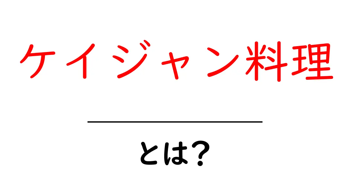 ケイジャン料理とは？南部アメリカのスパイシーな食文化を知ろう！共起語・同意語も併せて解説！