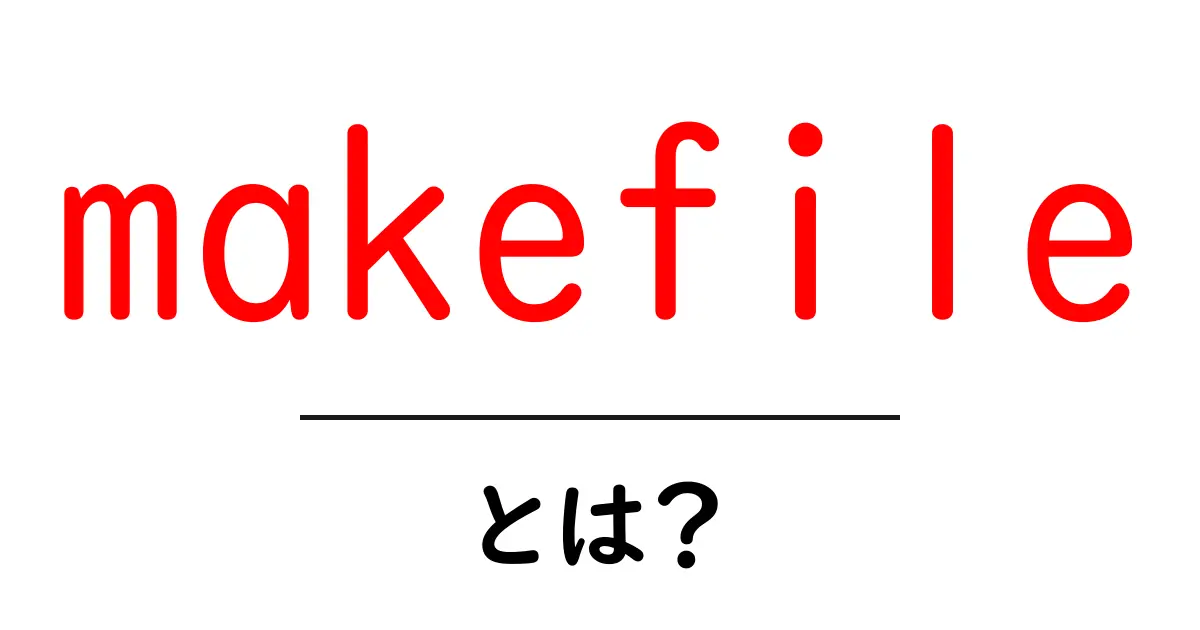 Makefileとは？プログラム開発の効率を上げる秘密兵器を解説！共起語・同意語も併せて解説！