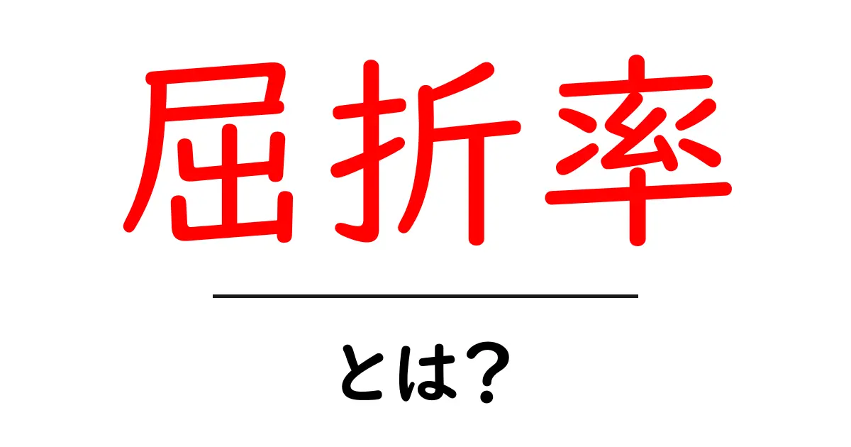 屈折率とは?光の不思議を解き明かそう!共起語・同意語も併せて解説!