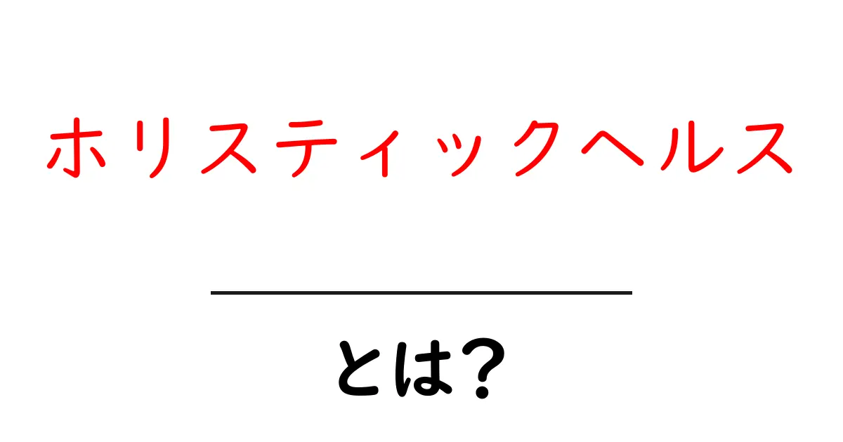 ホリスティックヘルスとは?心と体をつなぐ新しい健康の考え方共起語・同意語も併せて解説!