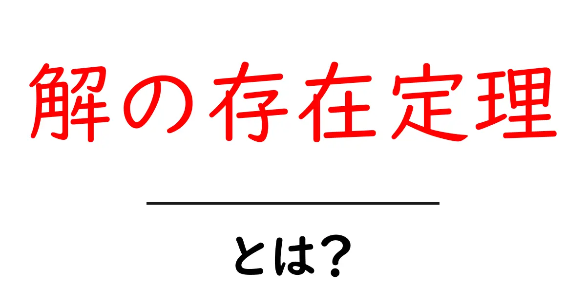 解の存在定理とは?中学生でもわかる基礎解説共起語・同意語も併せて解説!
