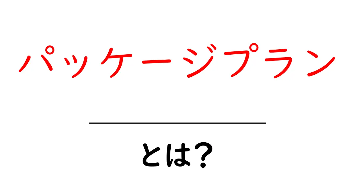 パッケージプランとは？その基本をわかりやすく解説！共起語・同意語も併せて解説！