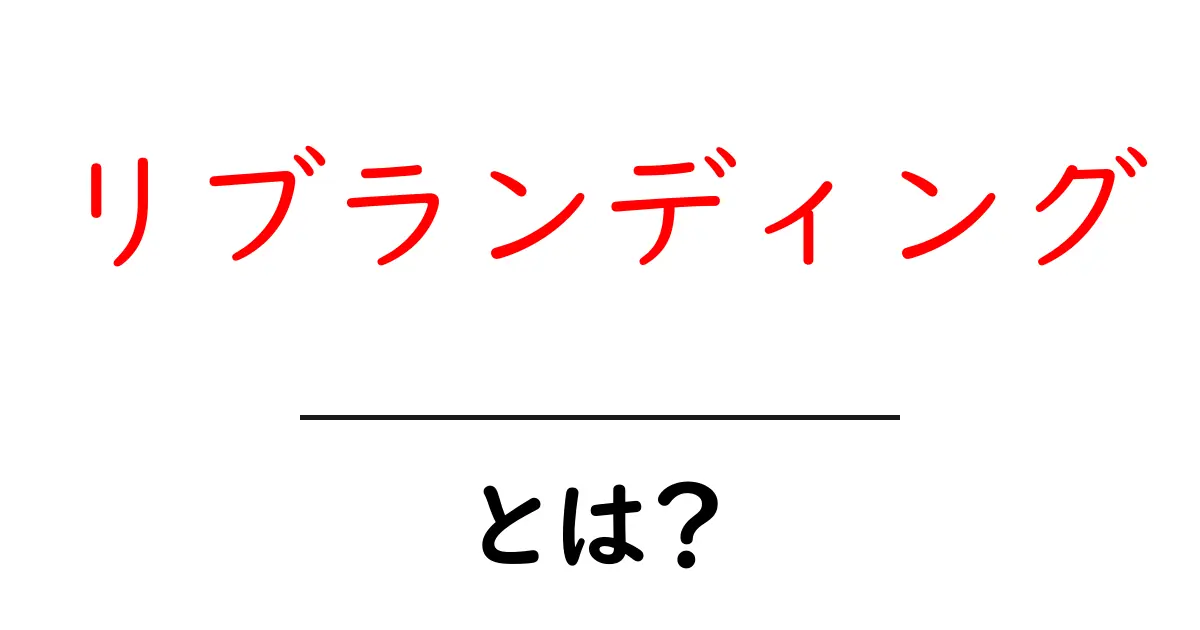 リブランディングとは?ブランドを新しく生まれ変わらせる方法共起語・同意語も併せて解説!