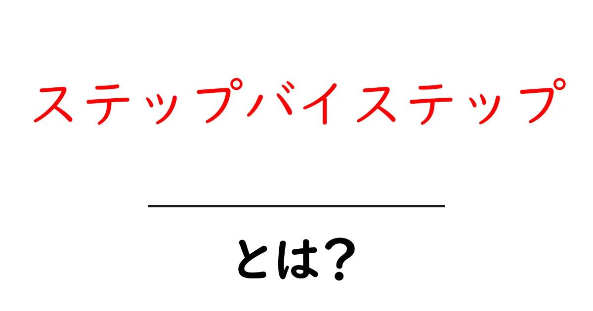 ステップバイステップとは?わかりやすく解説する入門ガイド共起語・同意語も併せて解説!