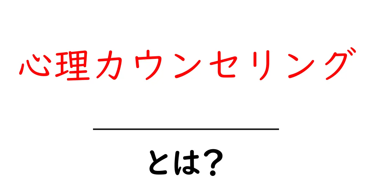 心理カウンセリングとは?心の悩みを解決するためのサポート共起語・同意語も併せて解説!