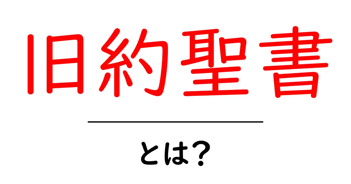 旧約聖書とは？その意味と内容をわかりやすく解説！共起語・同意語も併せて解説！