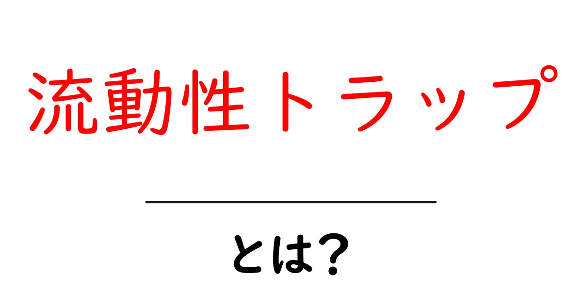 流動性トラップとは?経済をめぐる不思議な現象を解説!共起語・同意語も併せて解説!