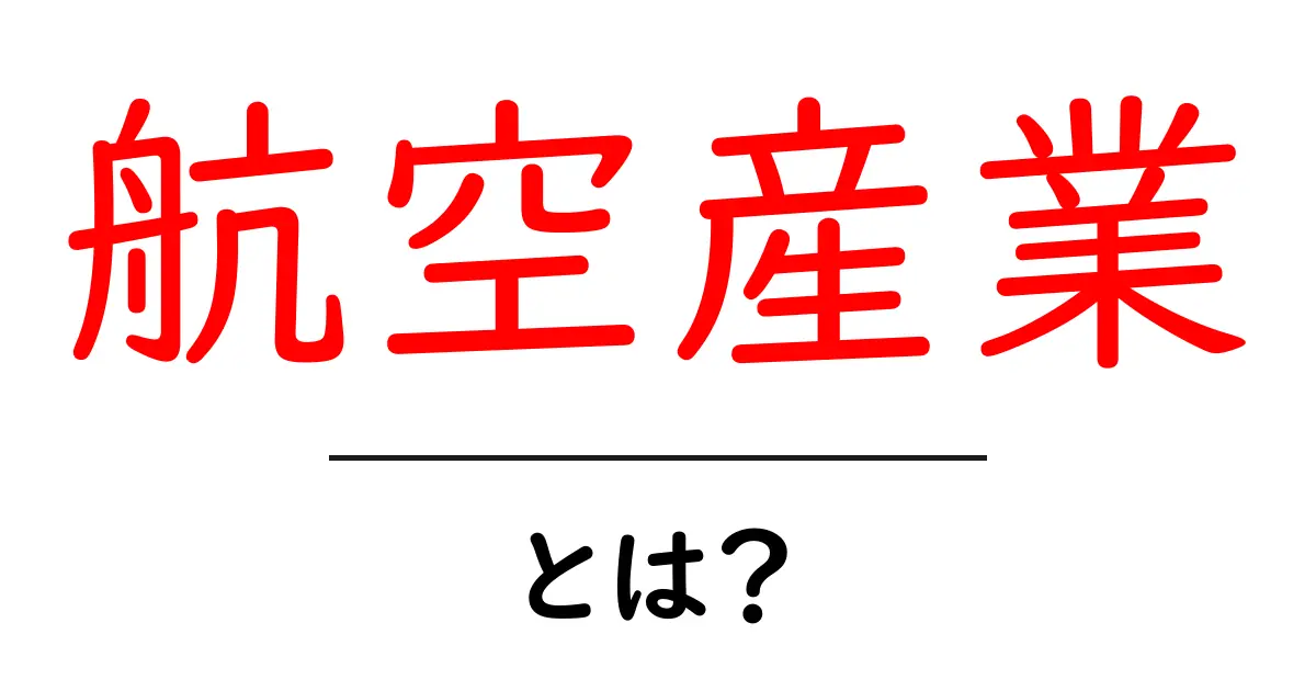 航空産業とは?その仕組みと役割をわかりやすく解説!共起語・同意語も併せて解説!