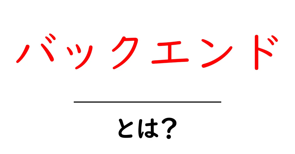 バックエンドとは？ウェブ開発の裏側を知ろう！共起語・同意語も併せて解説！