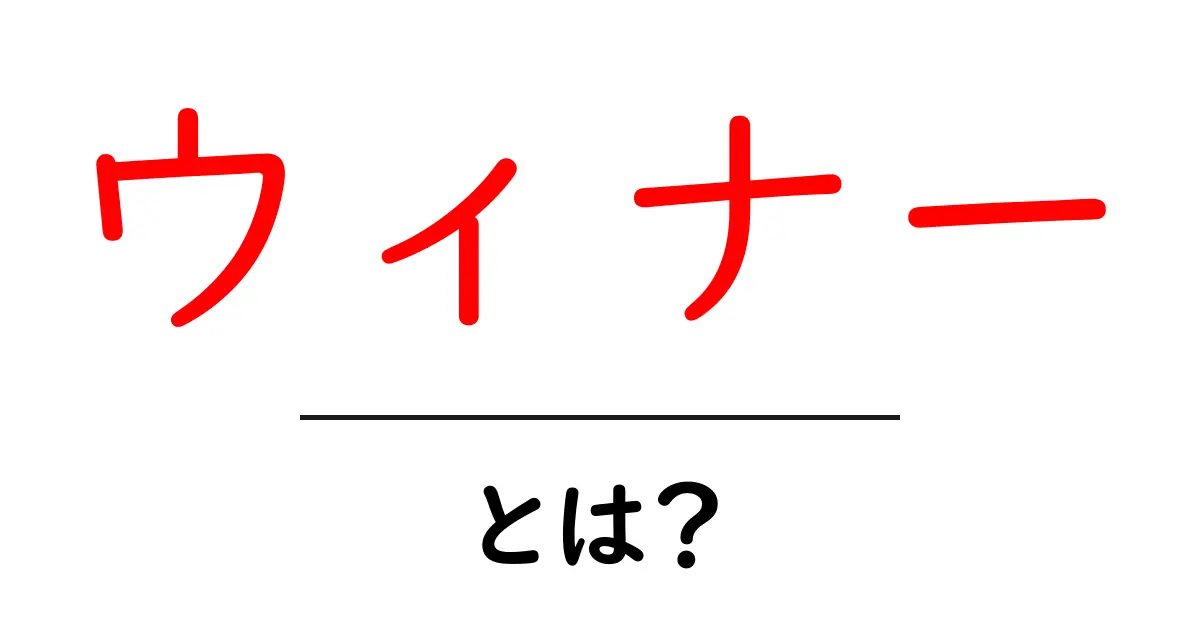 ウィナーとは? 勝者の意味とその魅力を深掘り解説!共起語・同意語も併せて解説!