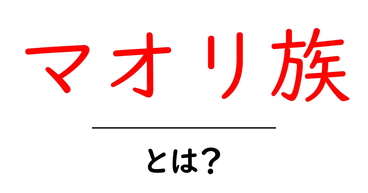 マオリ族とは?文化と歴史を知ろう!共起語・同意語も併せて解説!