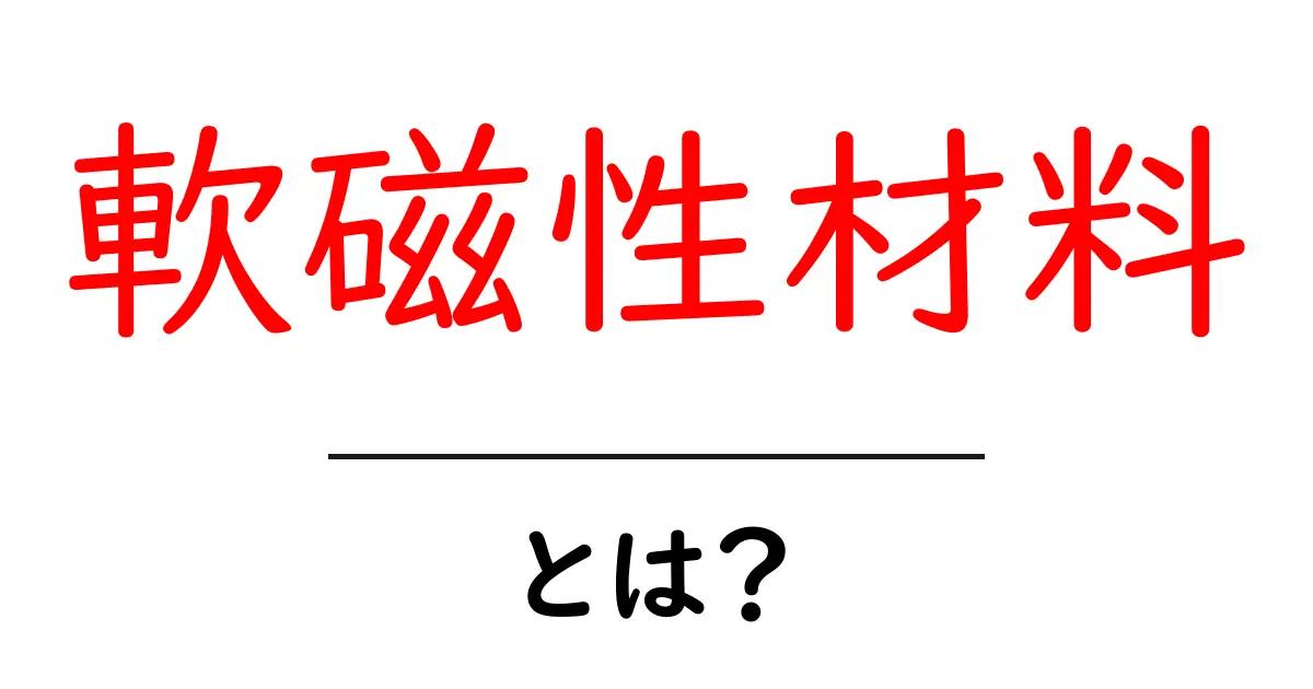 軟磁性材料とは?知っておきたいその特性と使い方共起語・同意語も併せて解説!