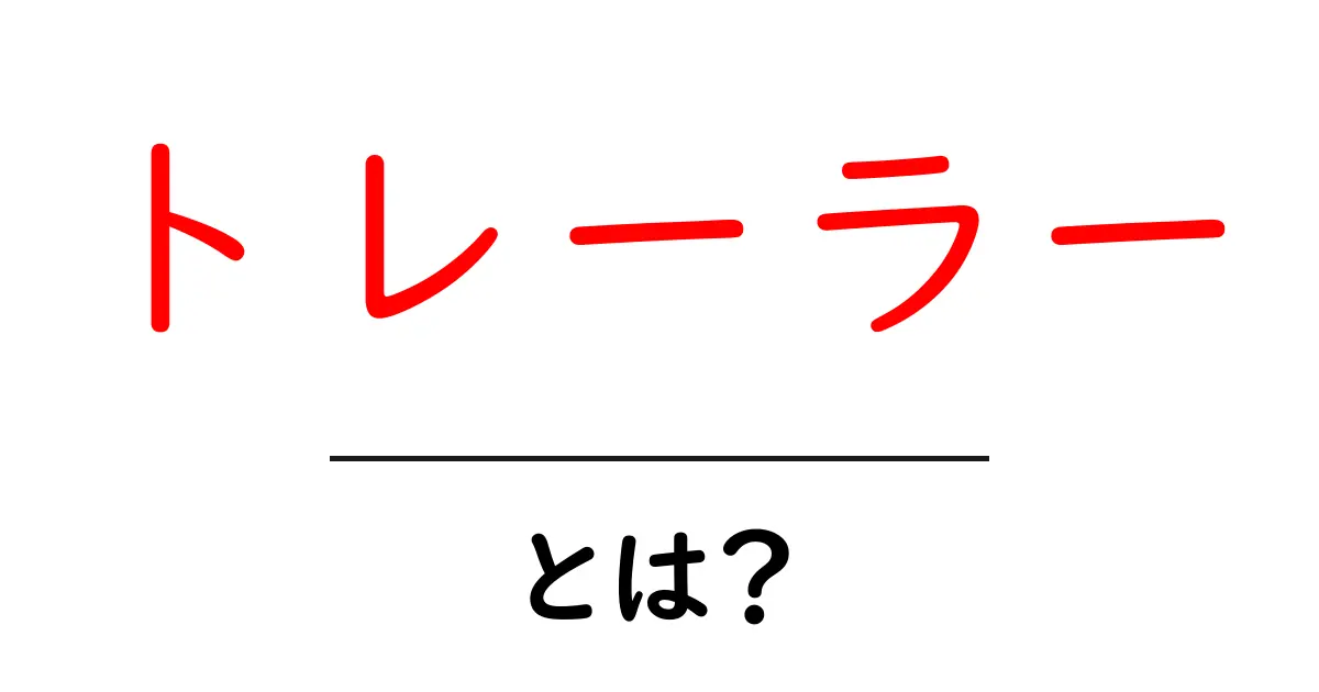 トレーラーとは？その意味や利用方法をわかりやすく解説共起語・同意語も併せて解説！