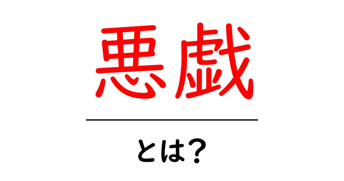 悪戯とは?悪戯の意味や種類、注意点について解説!共起語・同意語も併せて解説!