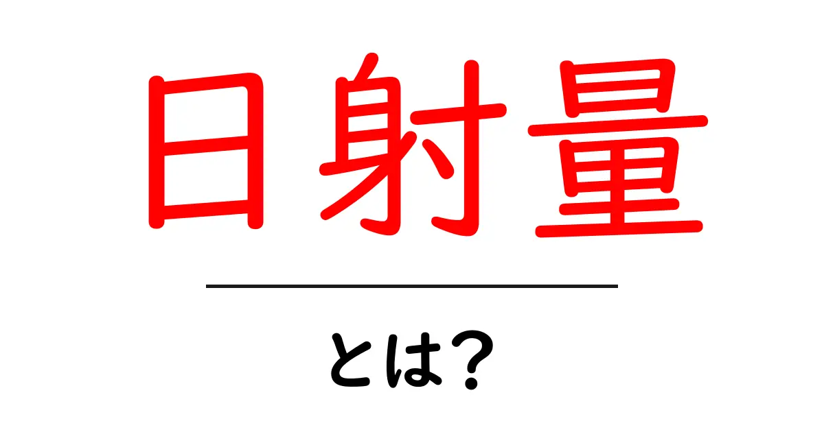日射量とは?太陽のエネルギーがどれくらい届いているかを知ろう!共起語・同意語も併せて解説!