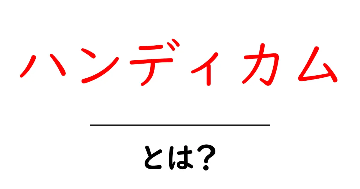 ハンディカムとは?初心者でも分かるビデオカメラの魅力と使い方共起語・同意語も併せて解説!
