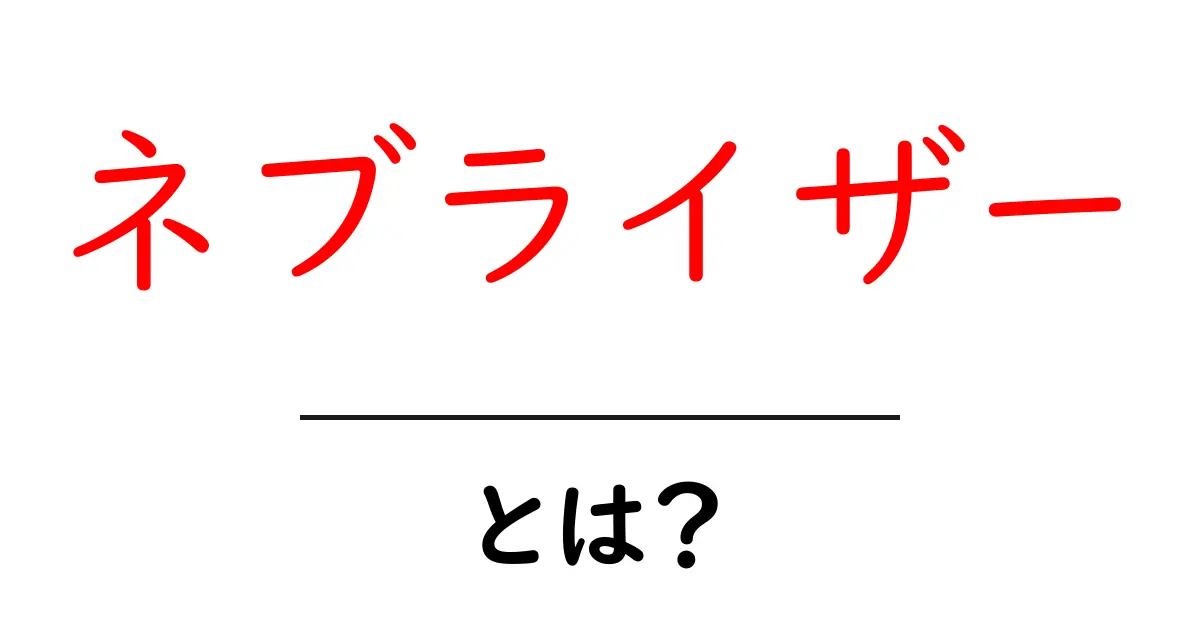 ネブライザーとは?健康に役立つ機器の基本を解説!共起語・同意語も併せて解説!