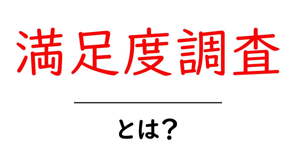 満足度調査とは?その重要性と実施方法を解説します!共起語・同意語も併せて解説!