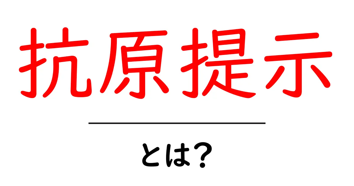 抗原提示とは?私たちの免疫システムの大切な役割共起語・同意語も併せて解説!