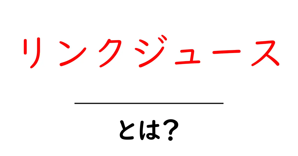 リンクジュースとは？ウェブサイトの評価を高める秘密の力！共起語・同意語も併せて解説！